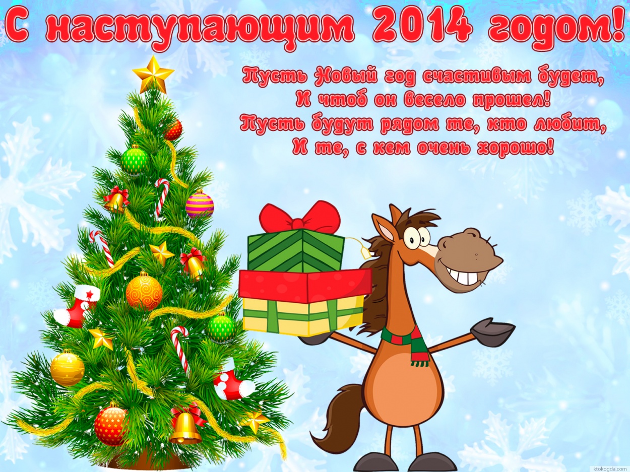 C наступающим Новым 2014 Годом Синей деревянной Лошади!