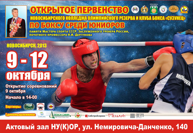 Открытое первенство Новосибирского училища(колледжа) олимпийского резерва и клуба бокса «Сузунец»