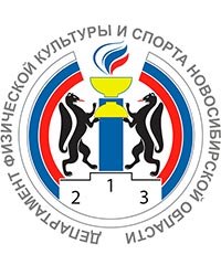 Департамент физической культуры и спорта Новосибирской области